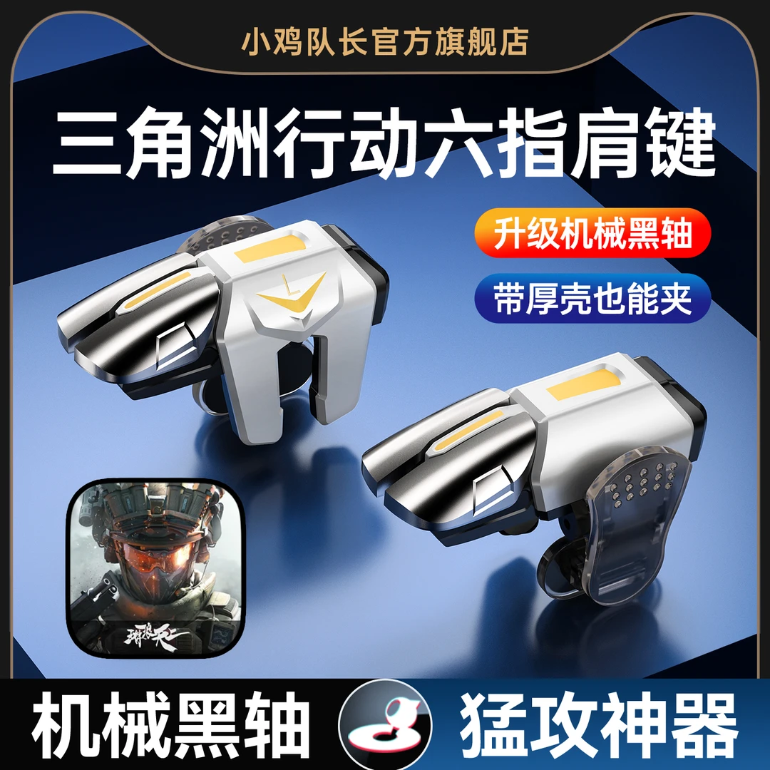 新款三角洲行动手游外设多指按键辅助器手机专用和平吃鸡神器精英