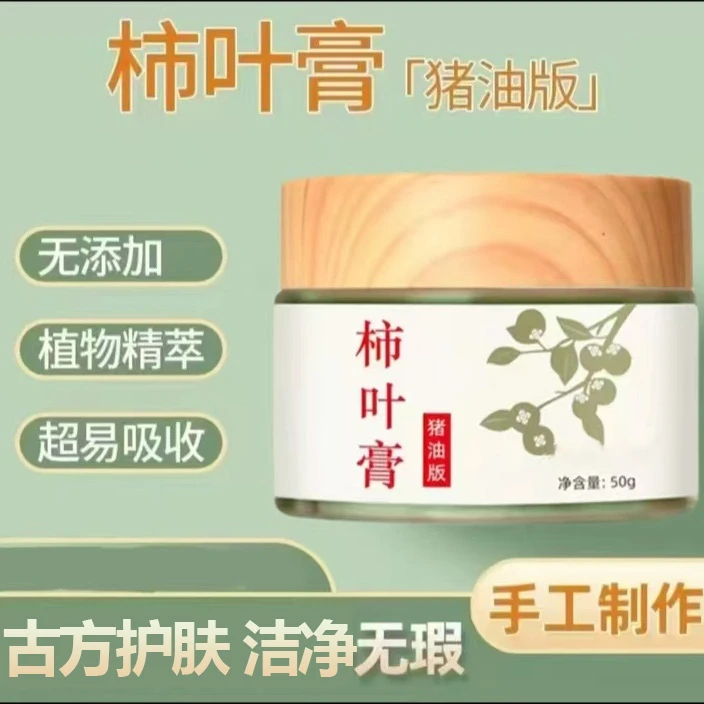 【古法养肤]猪油版柿叶膏面霜护肤50g(需冷藏保存)补水保湿提亮