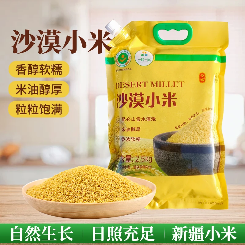 【兮域】新疆喀什疏勒县沙漠小米5斤/1斤装圆润饱满色泽鲜黄出油