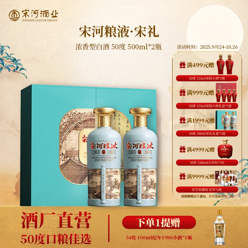 SONGHE/宋河粮液·宋礼浓香型白酒50度500ml*2瓶送礼礼盒宴请50度