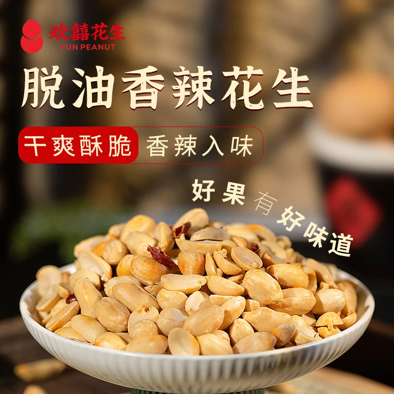 欢囍脱油香辣花生去壳大包装正宗下酒麻辣花生米坚果解馋小零食