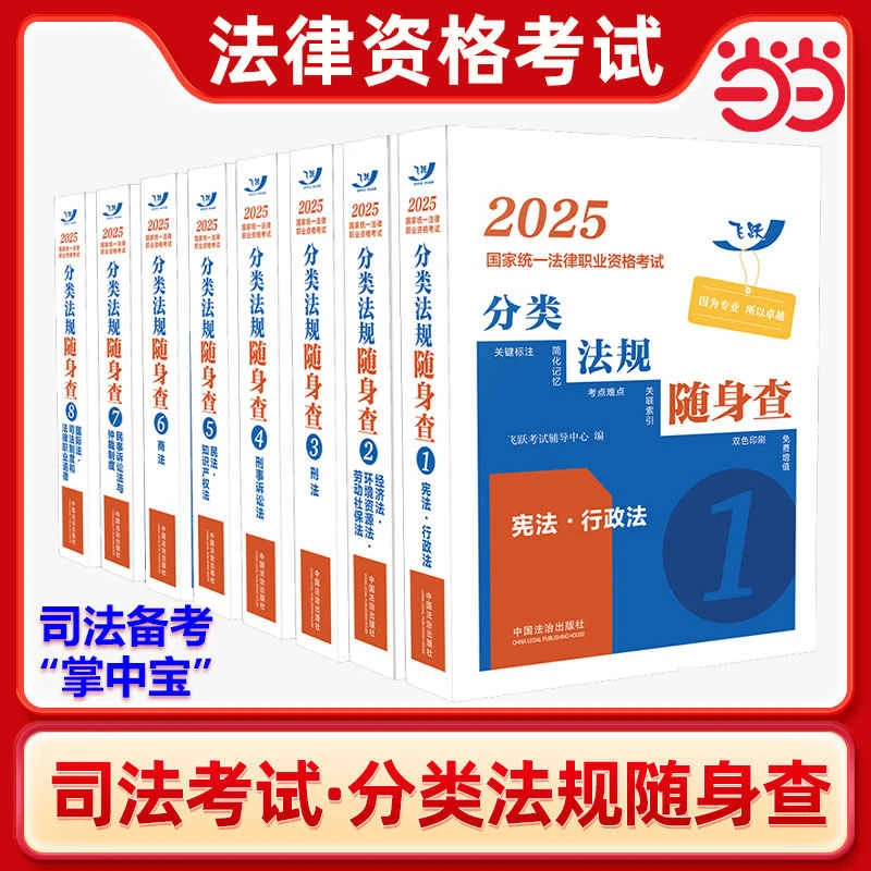 法考2025全套资料官方案例精读精解司法考试记忆通飞跃版主观题