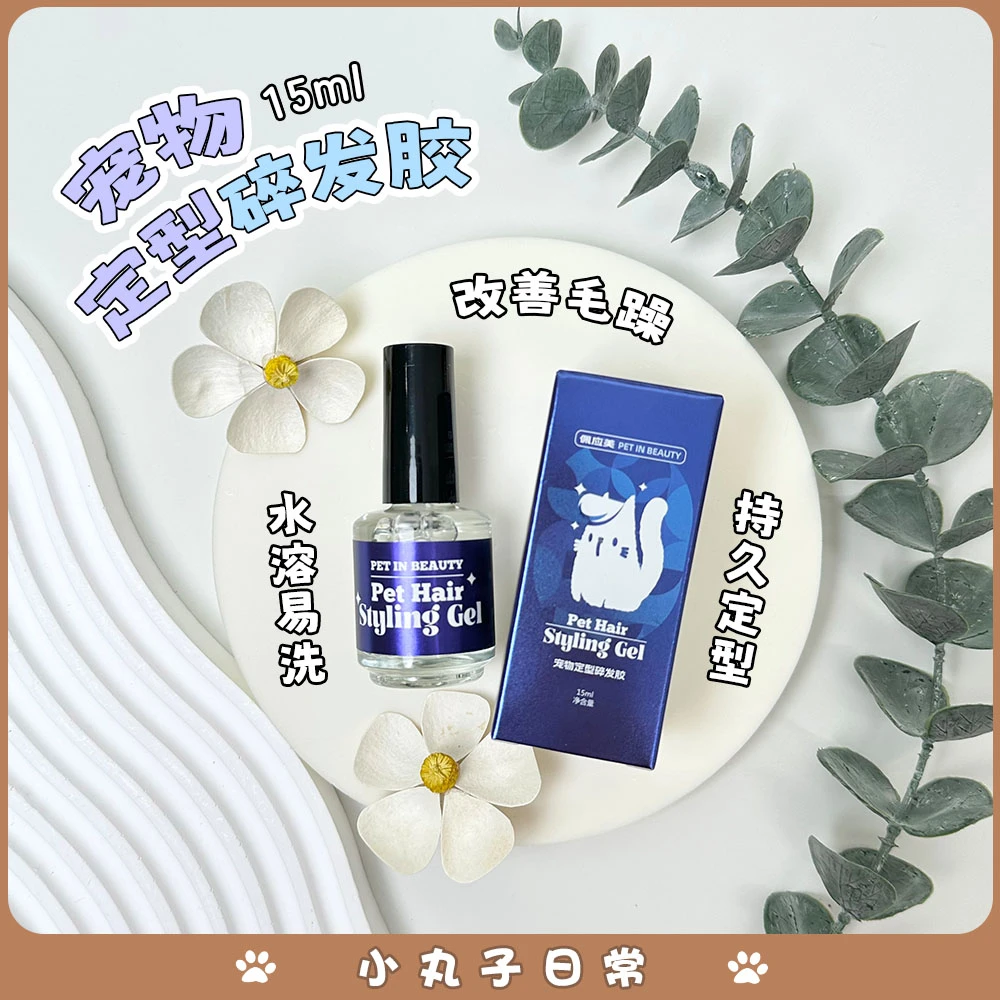 佩应美宠物碎发胶狗狗赛场专用便捷免洗定型胶温和留香马尔济斯