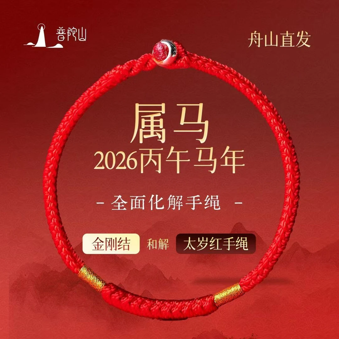 布艺手链 (师傅推荐)普陀山2026马年金刚结红绳本命年好运手链