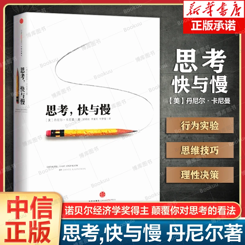 思考快与慢 正版包邮 诺贝尔经济学奖丹尼尔著作 心理学入门书籍