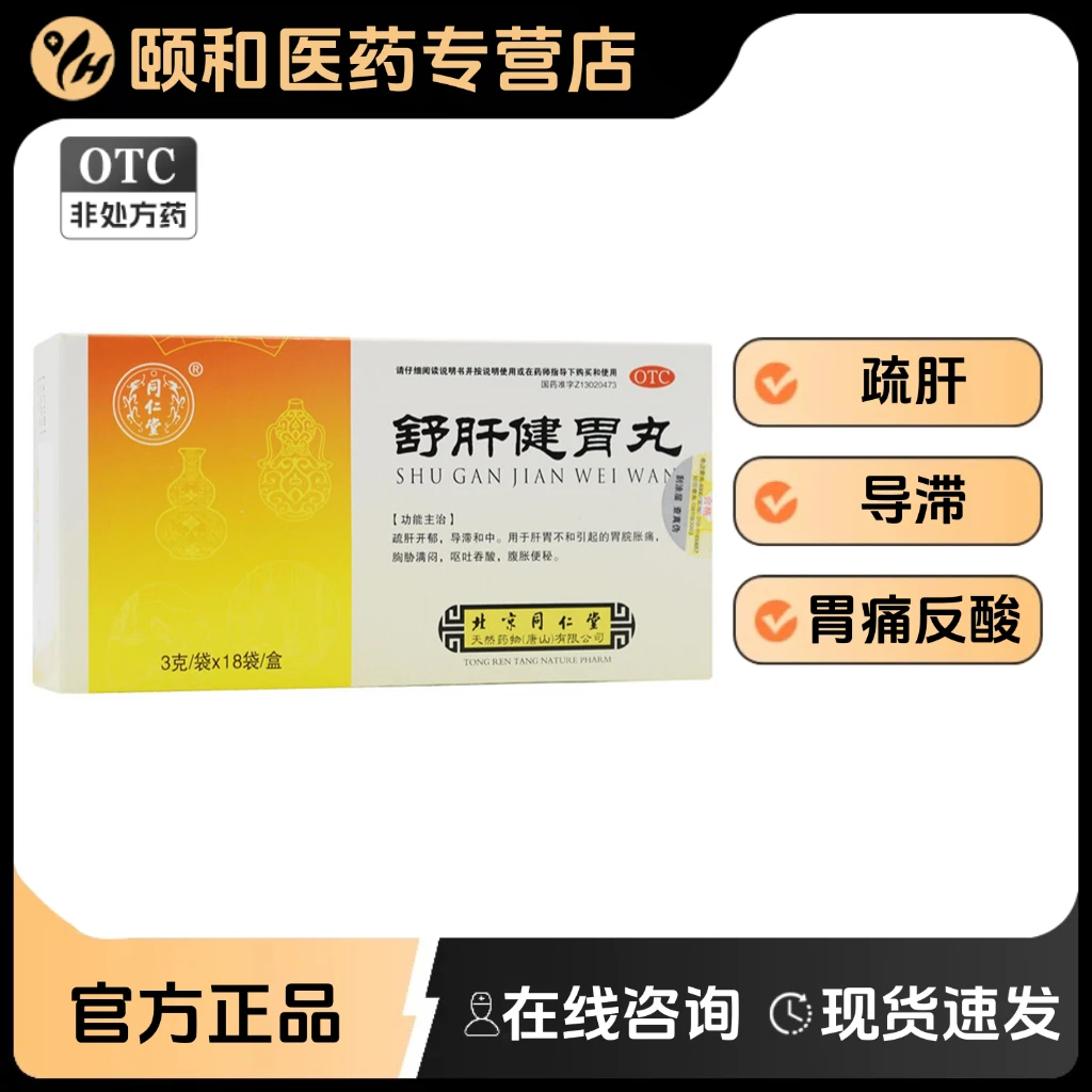 同仁堂舒肝健胃丸3g*18袋 疏肝开郁 导滞和中 胃胀胃痛官方正品
