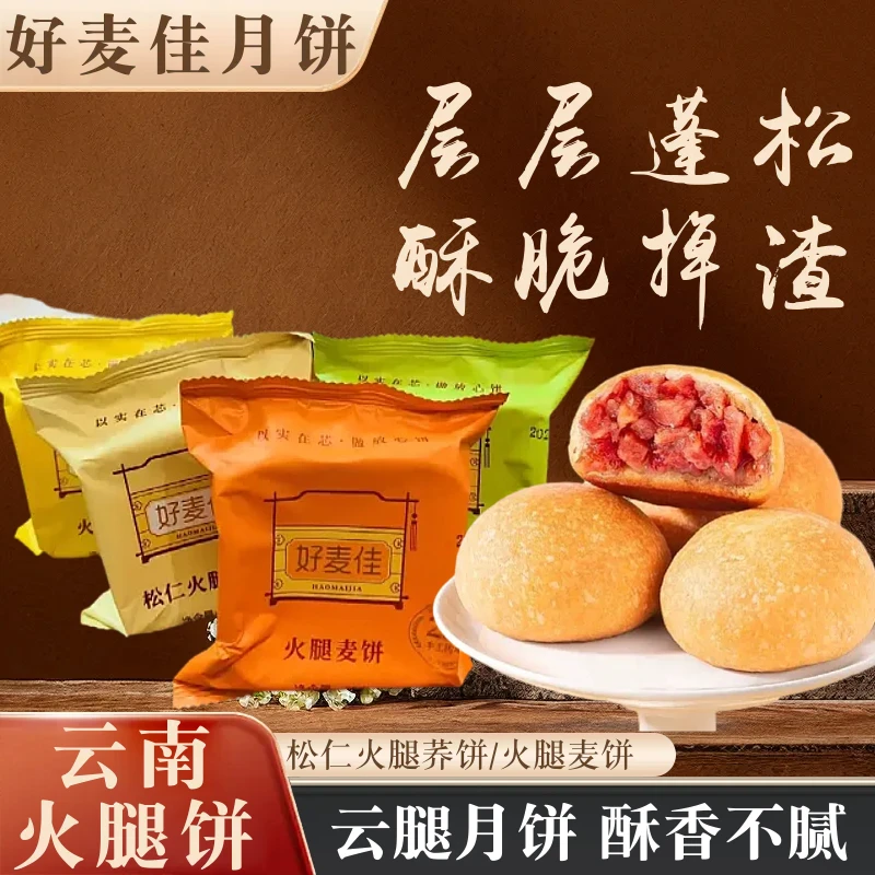 云南滇式月饼好麦佳火腿月饼火腿荞饼松仁火腿月饼50克中秋节月饼