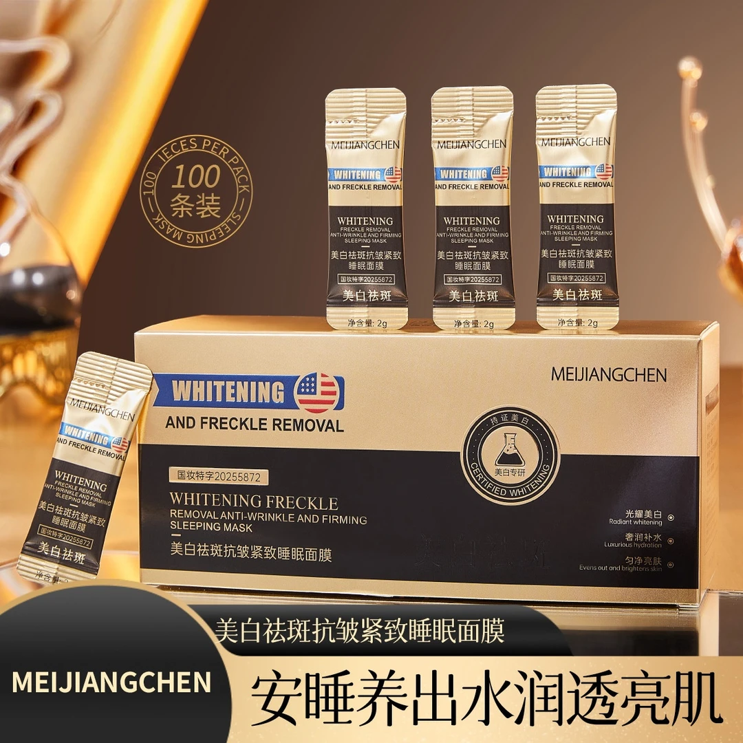 （100条装）美匠臣美白祛斑抗皱紧致睡眠面膜