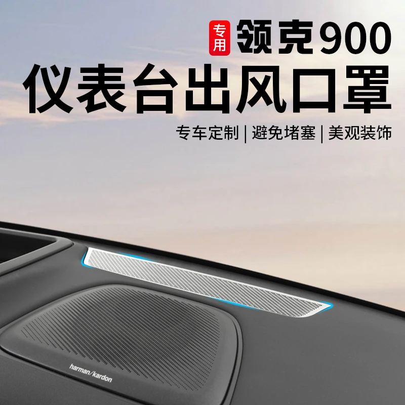 适用于领克900仪表台出风口保护罩专用前档风口防护贴内饰改装件