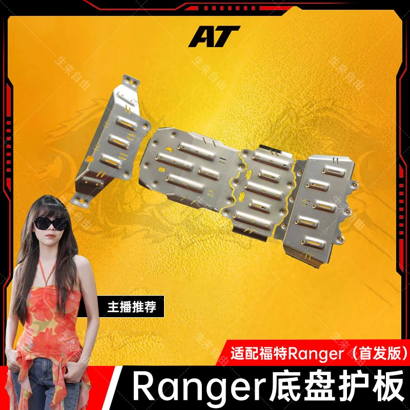 AT Ranger底盘护甲护板游骑侠系列铝合金激光切割冲压福特Ranger