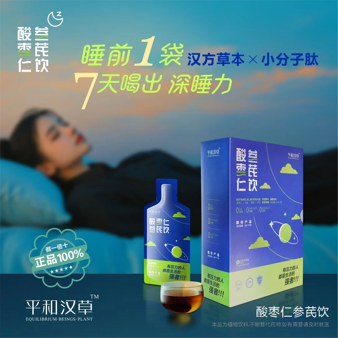 平和汉草-酸枣仁参芪饮(星河)-7天喝出深睡力-安稳觉 自然醒