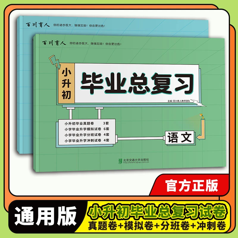 百川育人小升初毕业总复习语文数学真题卷模拟卷冲刺卷必刷题试卷