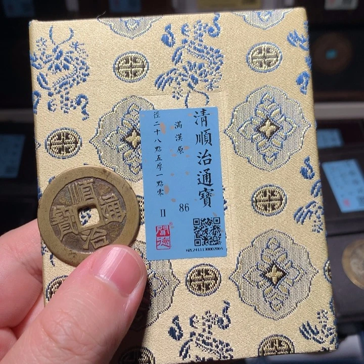 铜〆****=琳琅古泉顺治原2065