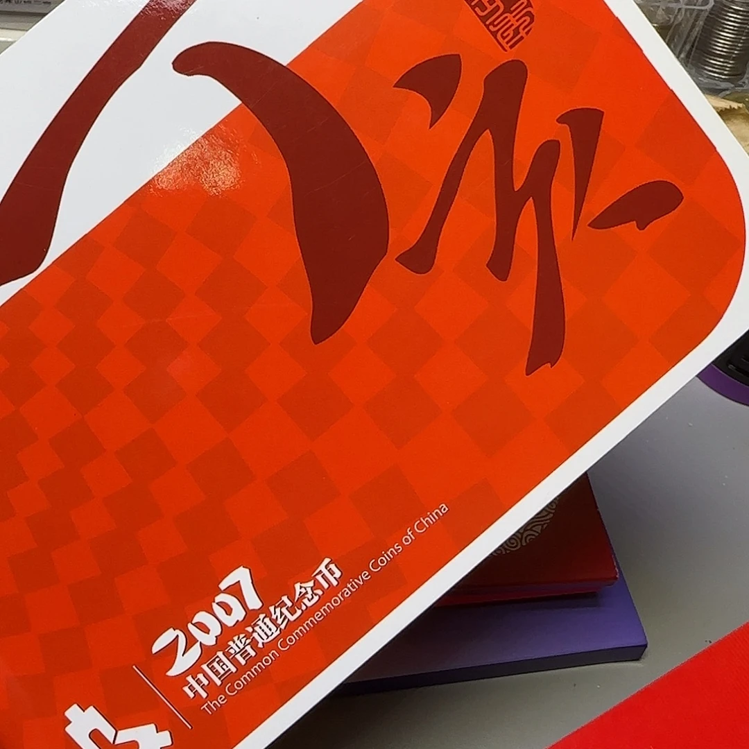 2007年纪念币年册福利
