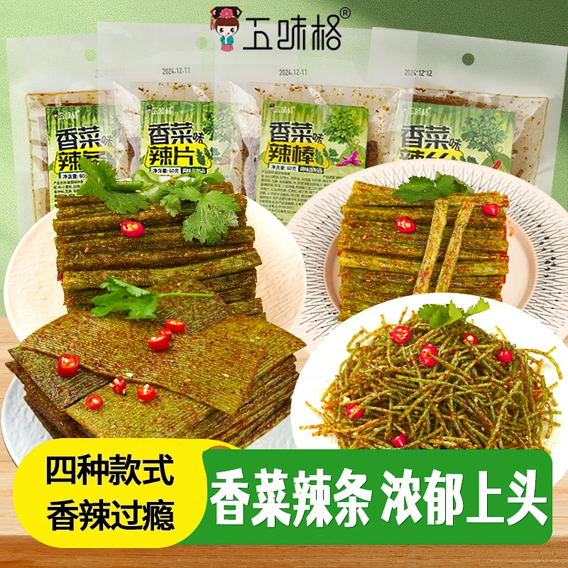 【香菜辣条组合】五味格香菜辣条4个款式童年辣条网红辣条麻辣零食