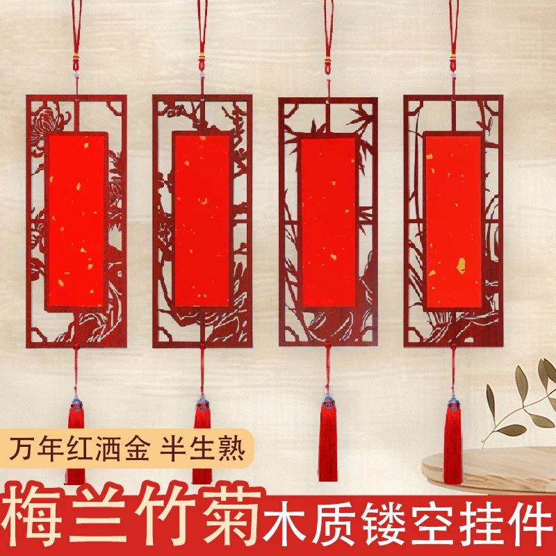 【新中式四君子木质挂件】梅兰竹菊四条屏镂空福卡春字过年手写宣纸