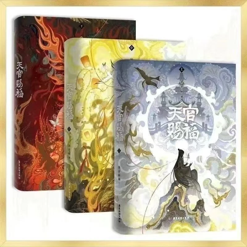 天官赐福实体书(1+2+3册)墨香铜臭谢怜花城小说包含番外无删减