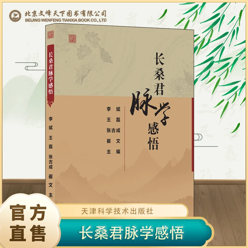 长桑君脉学感悟中医把脉书籍中医脉法初级教程脉动原理新手入门书