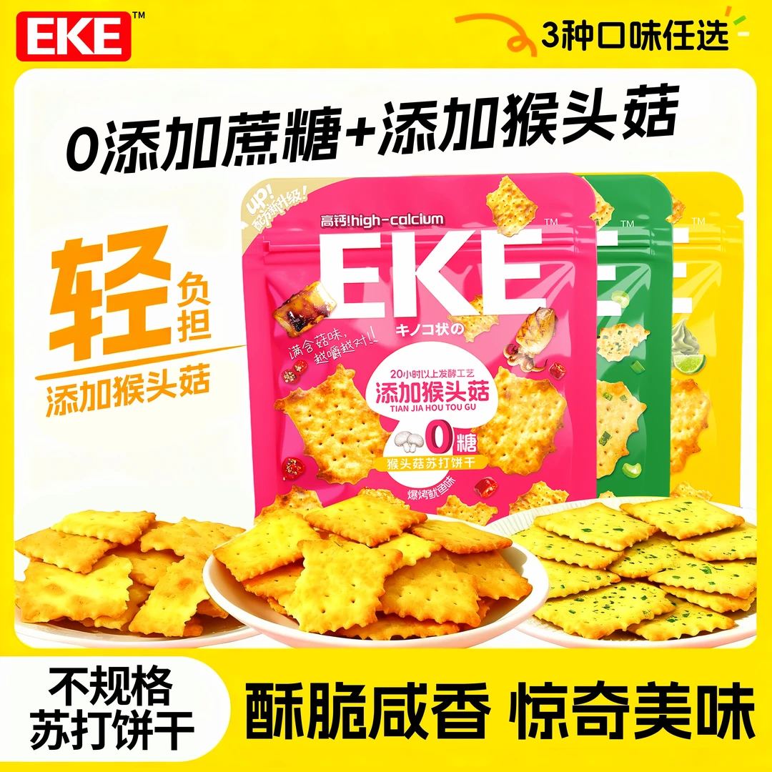EKE苏打饼干蔗糖高钙添加猴头菇咸味解馋零食混合鱿鱼香葱口味xz