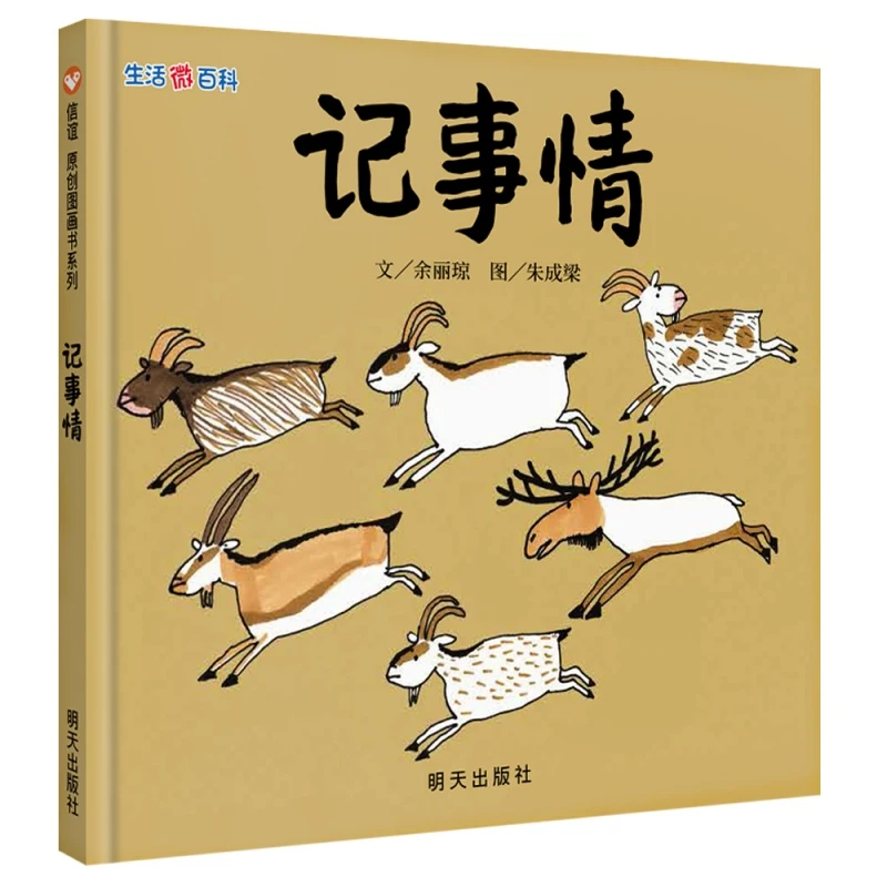 【正版】 记事情（3-8岁） 信谊原创图画书 明天出版社