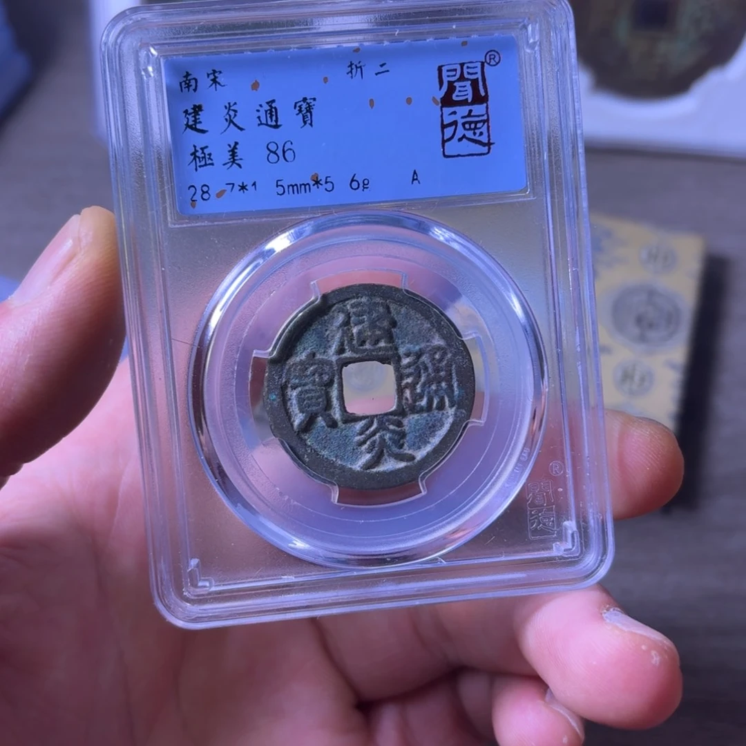 铜闻博文化建炎通宝