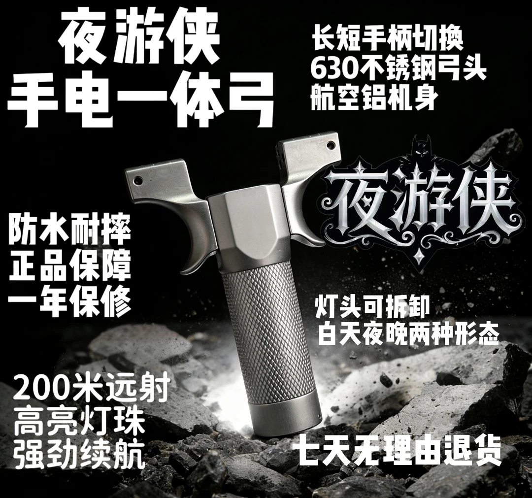 夜游侠 手电一体弓 龙齿弓头  户外竞技高精度弹弓