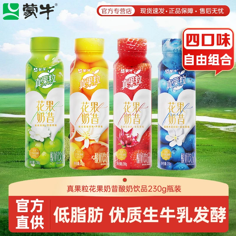 蒙牛真果粒花果奶昔酸奶饮品橙花茉莉接骨木洛神花散装