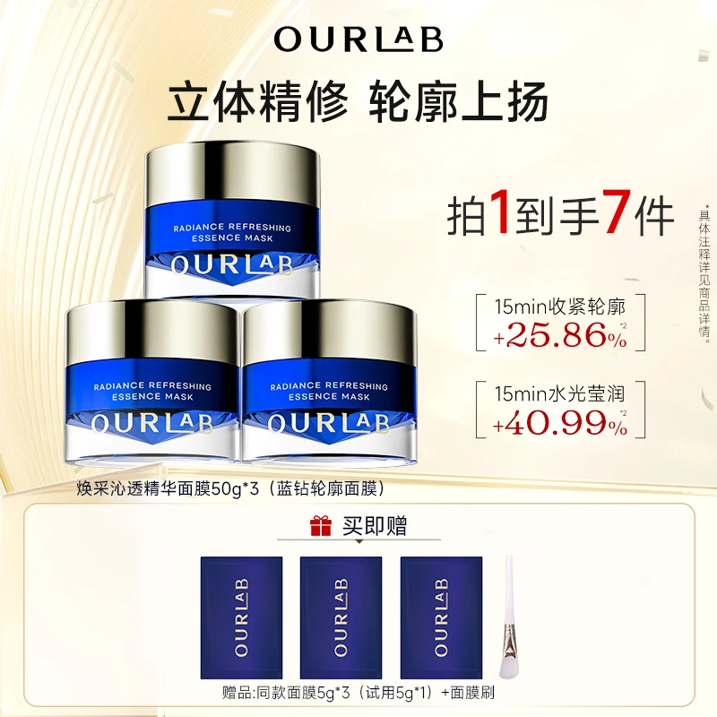OURLAB焕采沁透精华面膜轮廓涂抹面膜修护50g*3
