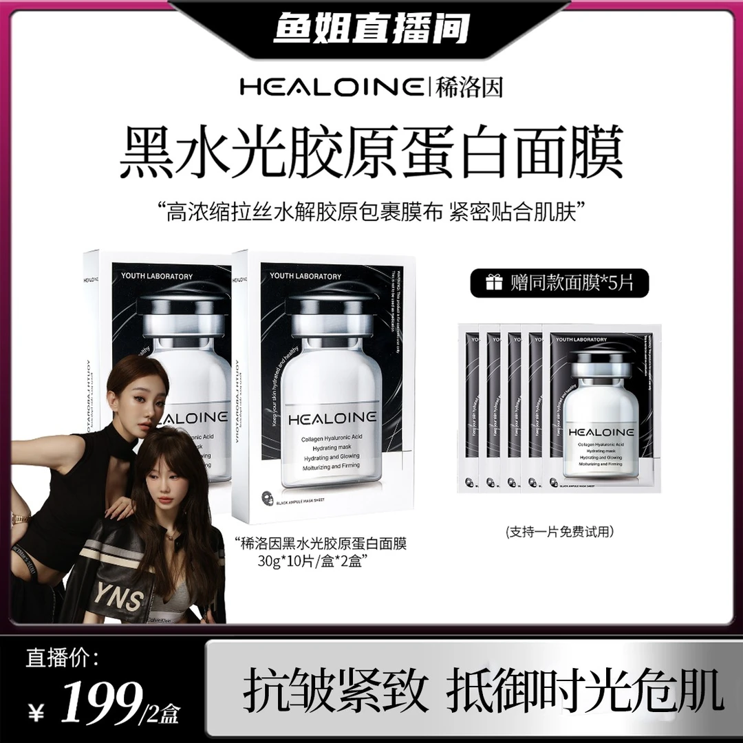 【鱼姐专属】HEALOINE HEALOINE稀洛因黑水光胶原蛋白玻尿酸