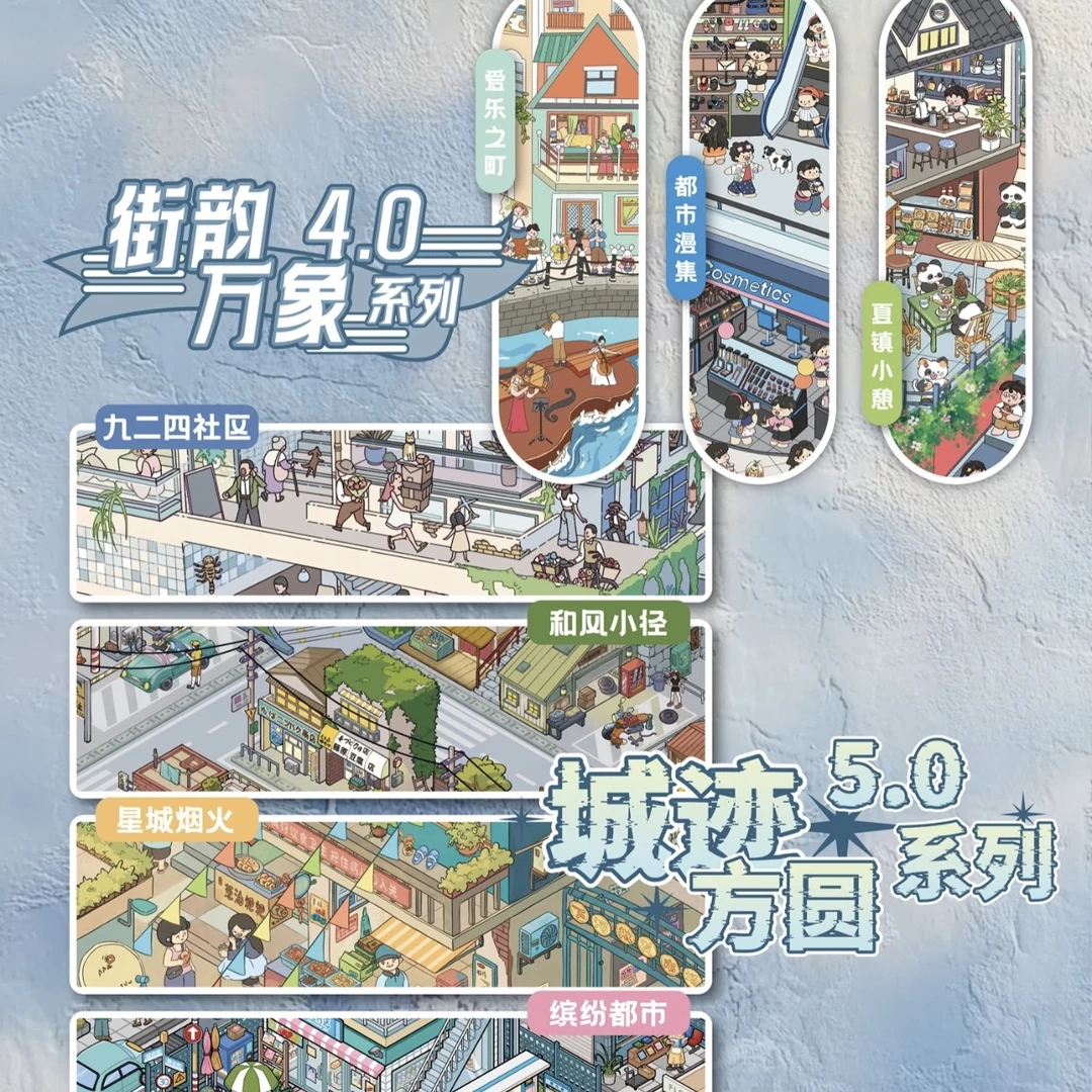 叁分间4.0街韵万象系列+5.0城迹方圆系列造景贴纸