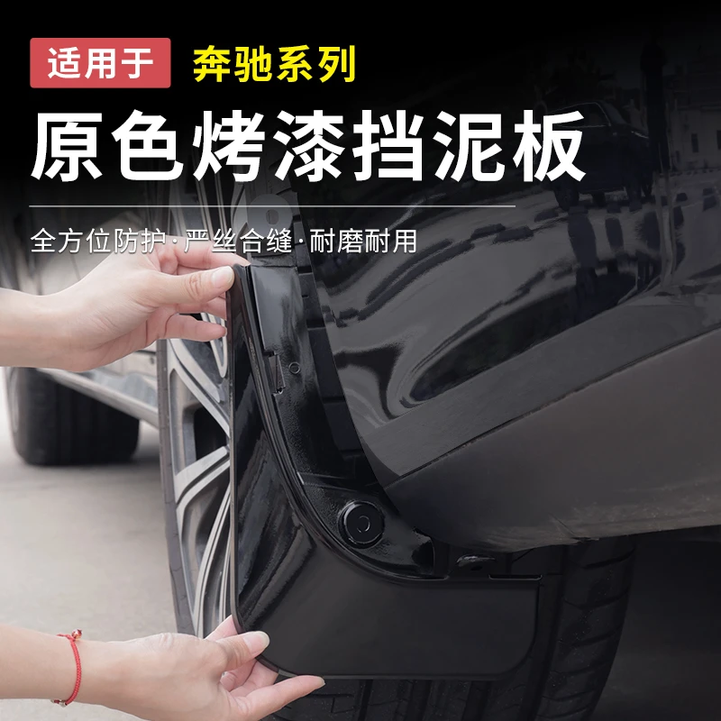 奔驰E级E300L新C级GLC300L/C260L改装饰烤漆挡泥板皮原厂汽车配件