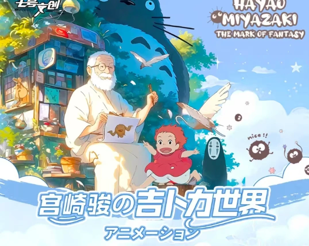 -「宫崎骏-虚幻与现实」[太阳]二创介意勿拍【默认代拆】