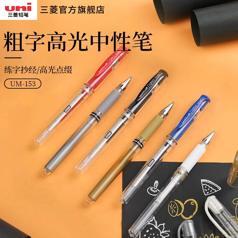 uni三菱铅笔UM-153超粗1.0mm uni-ball中性笔高光笔绘画涂鸦手卡