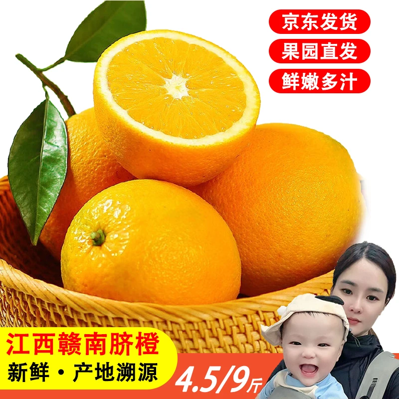 【京东发货】江西赣南脐橙4.5/9斤彩箱装 肉嫩多汁 香甜馥郁