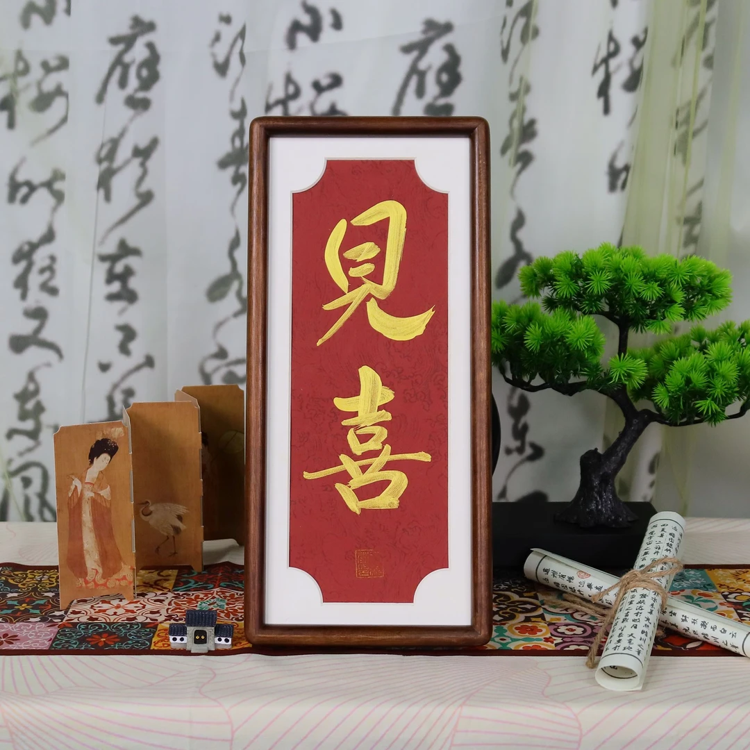 见喜 手绘带框乌檀木书法作品办公室书房高端摆台