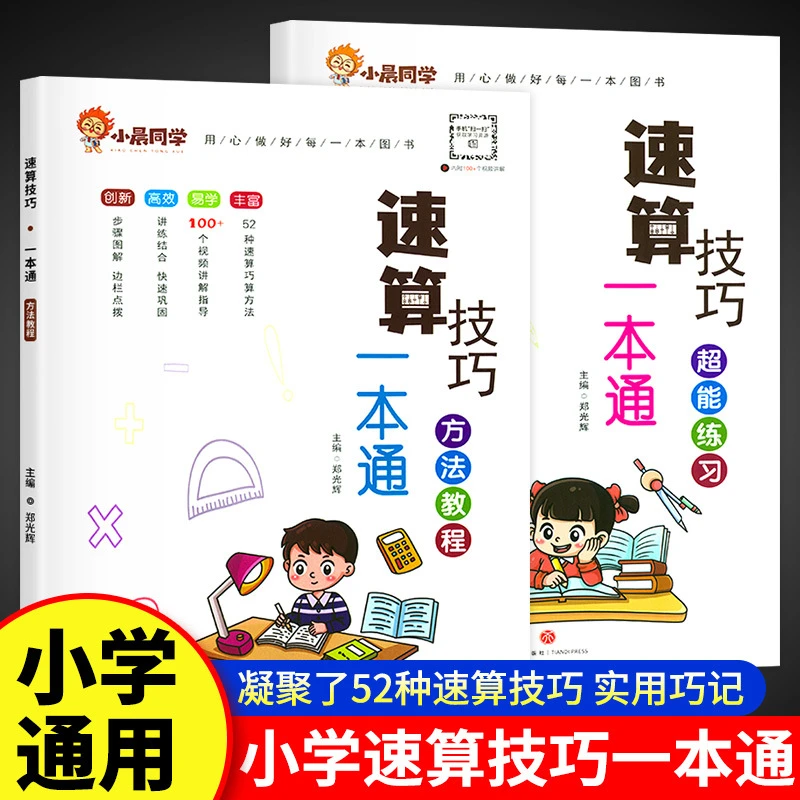小学数学速算技巧阅读理解一本通口算巧算专项强化思维训练提优书