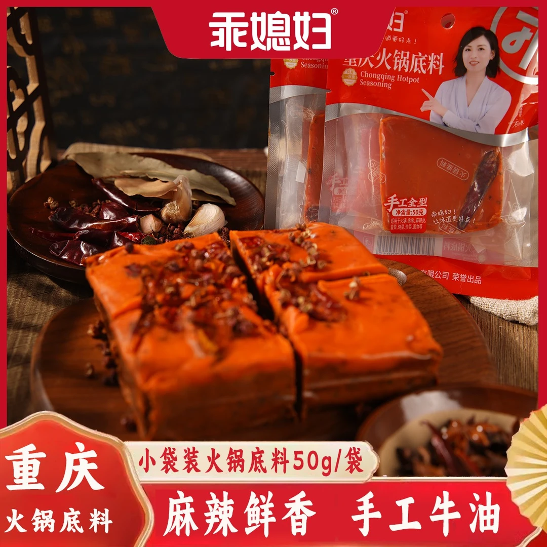 【到手十袋】乖媳妇重庆火锅底料50g 麻辣冒菜微辣一人小袋冬日火锅