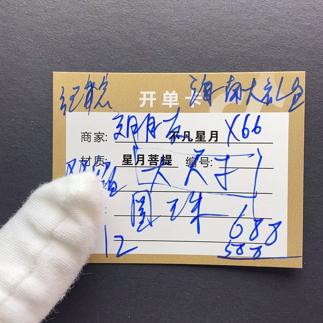 吊坠星月菩提11112222x66