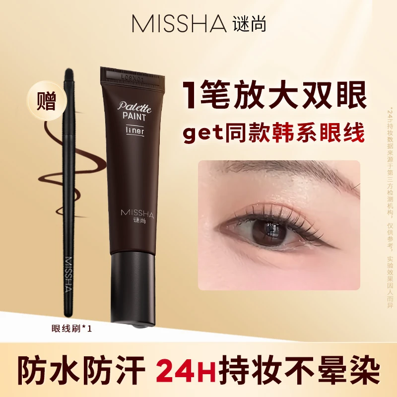 【官方正品】韩国谜尚眼线膏防水防汗显色大容量持久不晕染棕色黑色