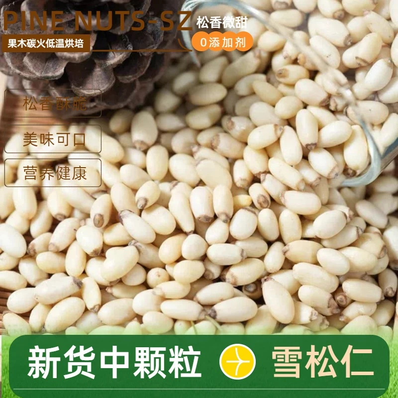 新货中颗粒松子仁雪松仁去壳松子仁坚果休闲零食营养健康净含量
