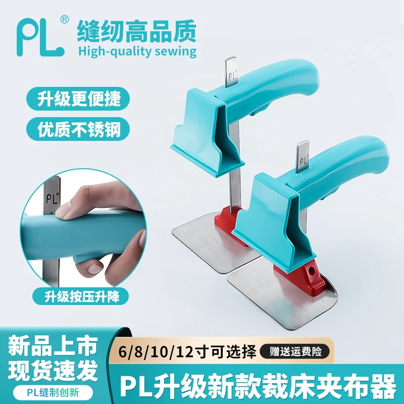 PL原装新款服装厂夹布器裁床固定布料6/8/10/12寸缝纫配件工具