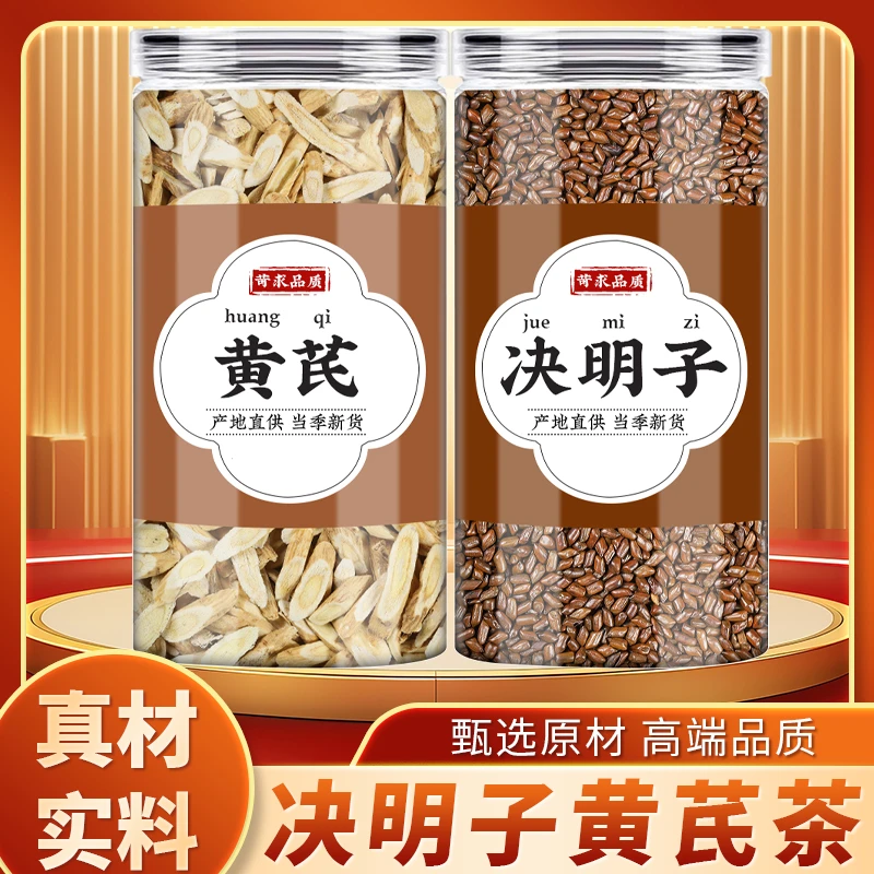 黄芪决明子茶正品干货北芪片黄氏熟决明子养生茶泡水可搭菊花枸杞
