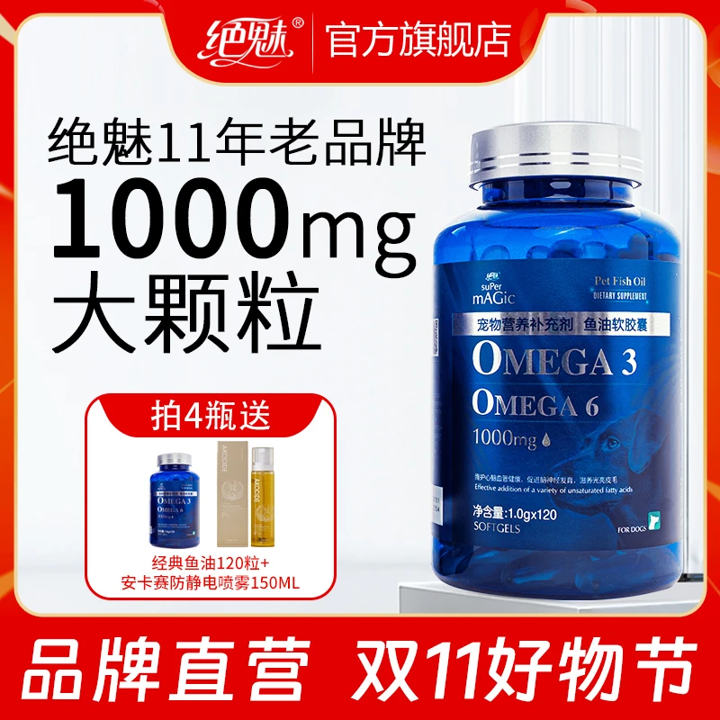 【双11大促】绝魅经典深海鱼油软胶囊猫咪狗狗专用美毛亮毛防掉毛