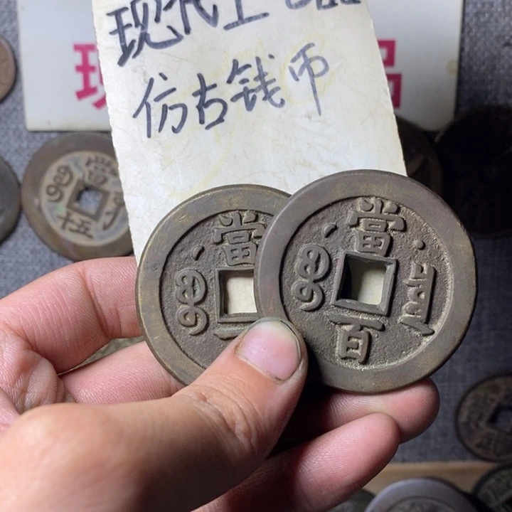 铜现代工艺品仿古钱币