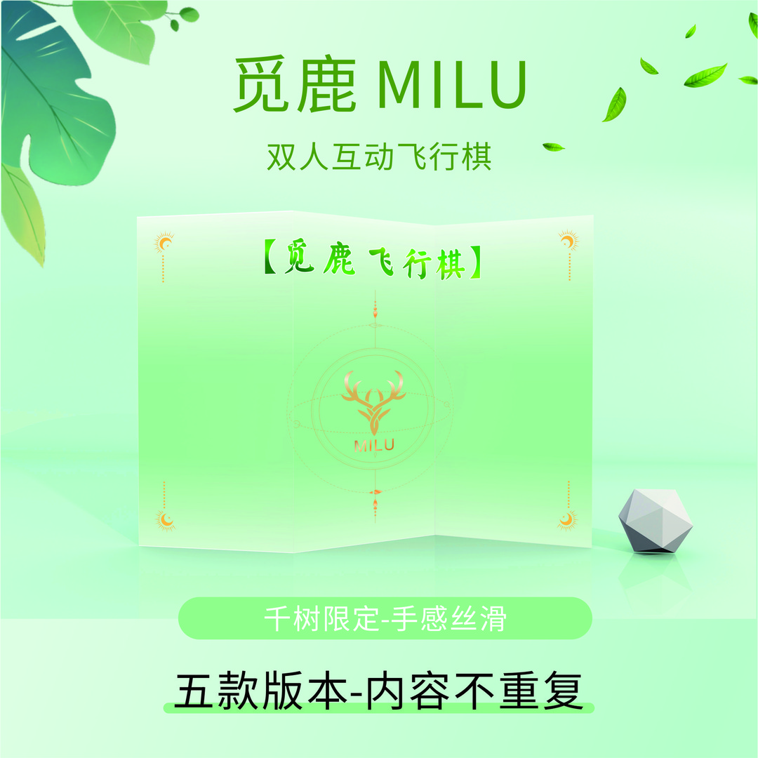 【觅鹿飞行棋＋赠品】尺度开放紧张刺激的夫妻飞行棋挑战任务