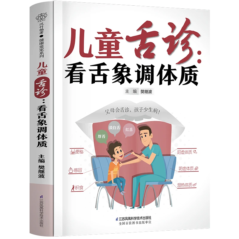 儿童舌诊:看舌象调体质 一本书让父母零基础中医育儿