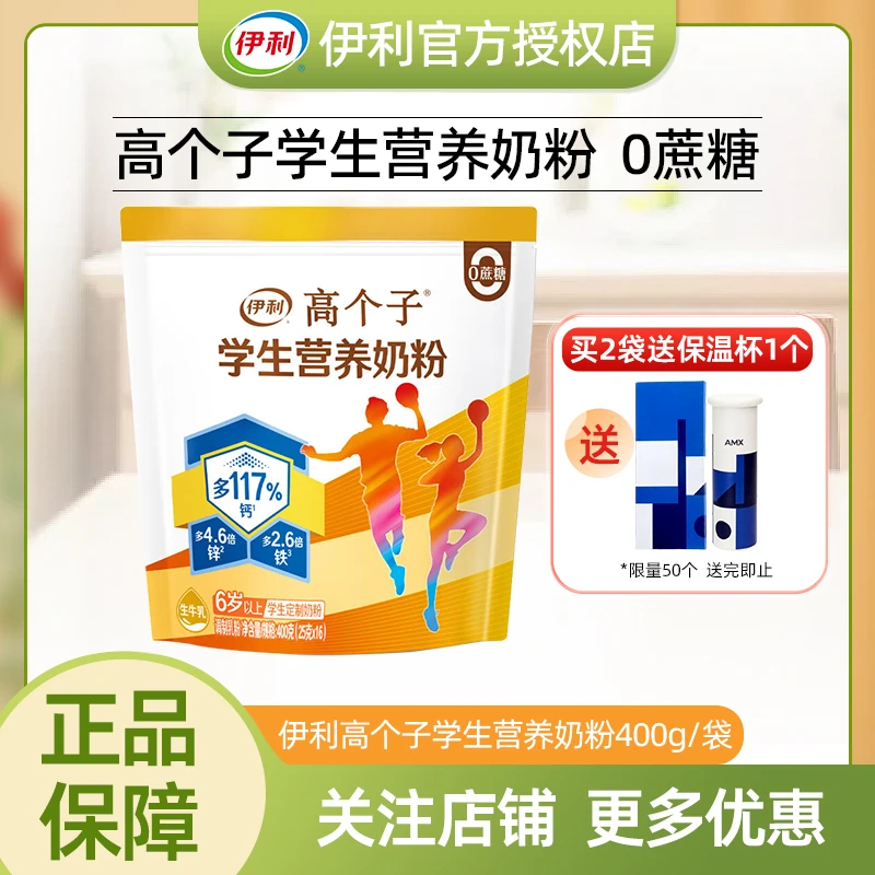 高个子】伊利高锌高钙学生营养奶粉400g*2袋0蔗糖维生素早餐牛奶粉