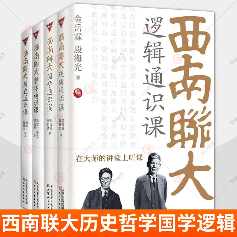 西南联大历史哲学哲学逻辑通识课全4册吴晗冯友兰宋明理学义汉代
