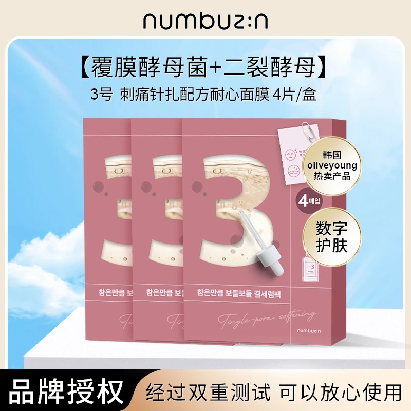 numbuzin3号 刺痛针扎配方耐心面膜收缩毛孔保湿滋润