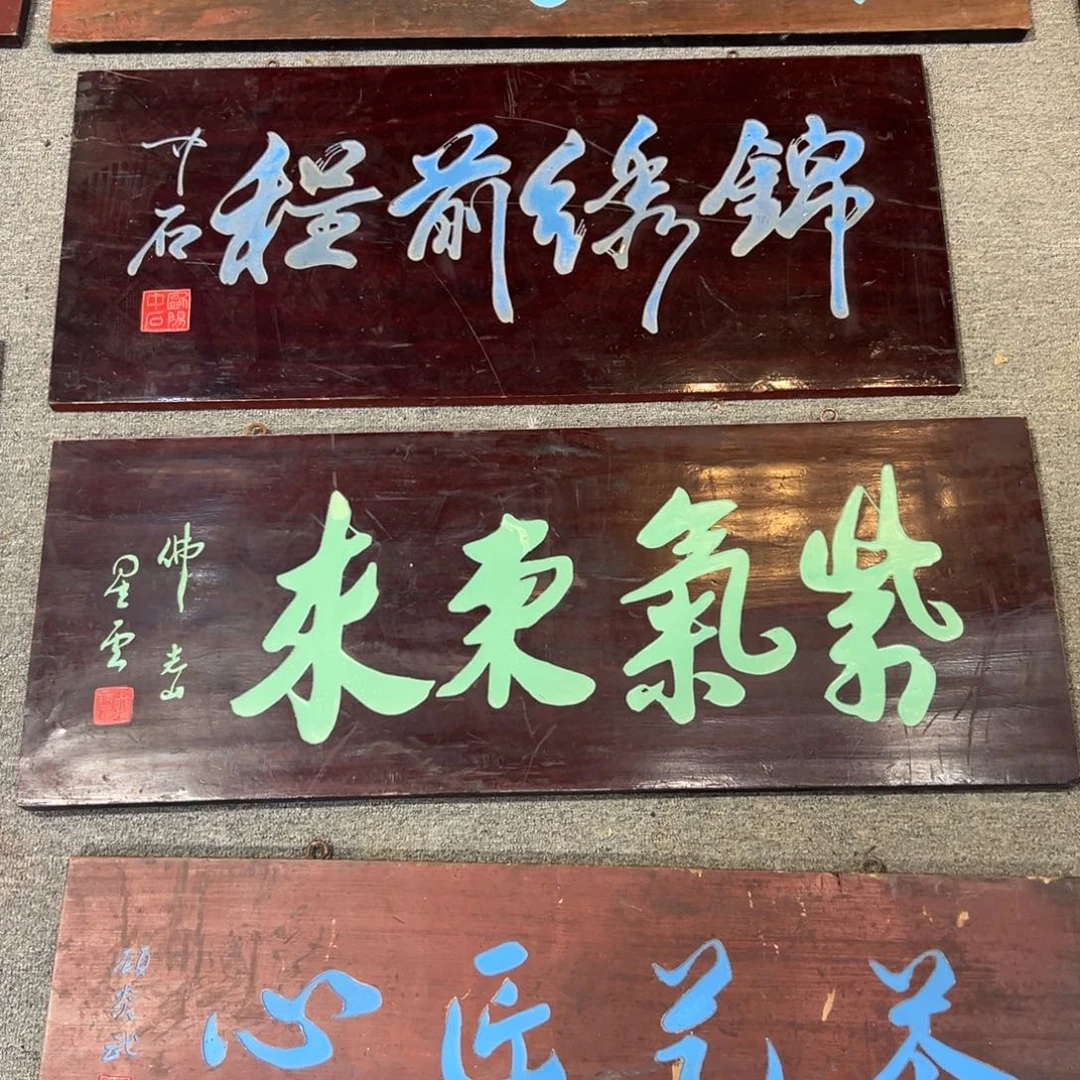 阿***章木牌匾紫气东来。
